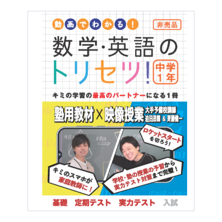 【非売品 先着2000名様キャンペーン 】数学・英語のトリセツ！中学1年