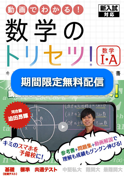 【期間限定無料公開 1章のみ】「新過程」数学のトリセツ！数Ⅰ・Ａ